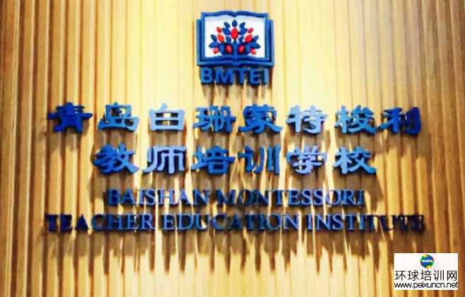 青岛白珊蒙特梭利教师培训学校