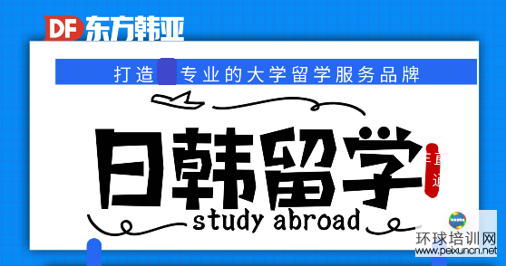 东方韩亚培训中心 小语种培训及留学服务