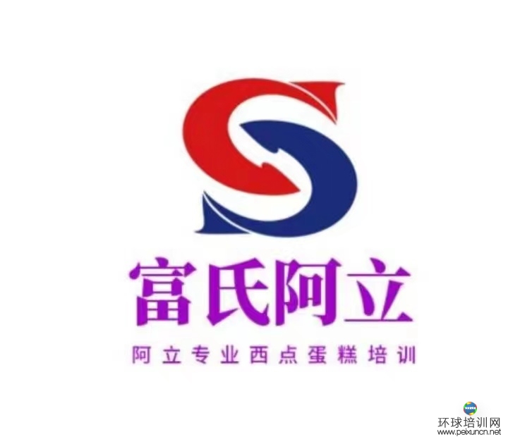 青岛富氏阿立职业培训学校  蛋糕烘焙培训