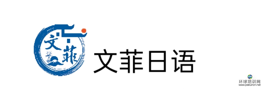 石家庄文菲日语培训机构 日语培训