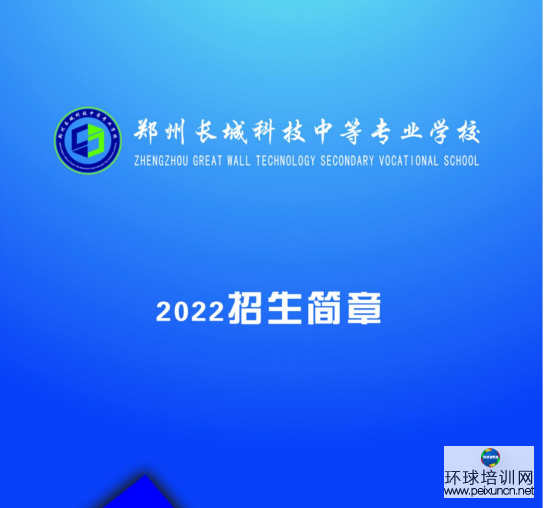 郑州长城科技中等专业学校 学历提升