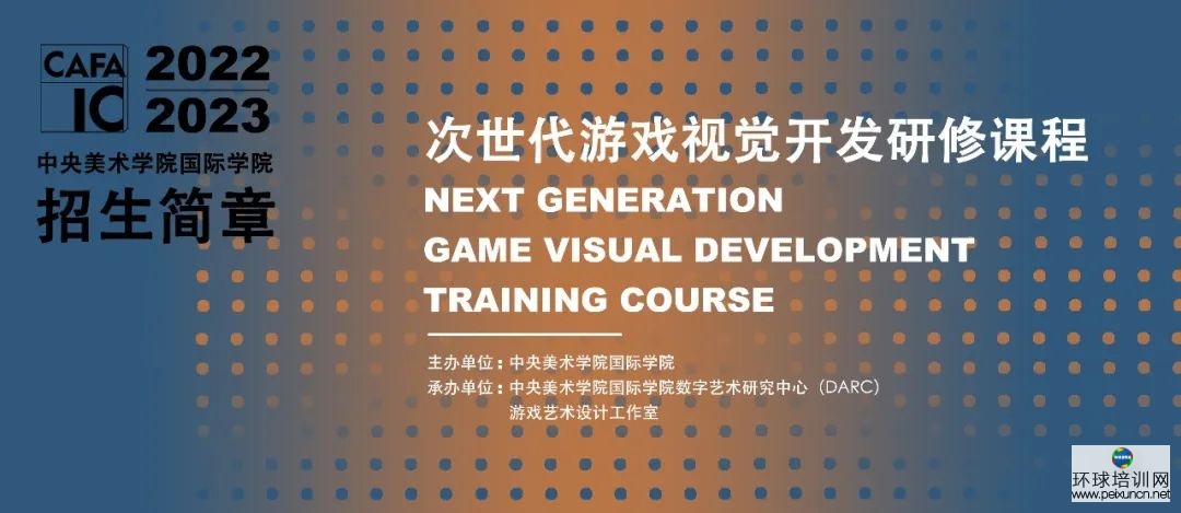 中央美术学院国际学院 次世代游戏视觉开发研修课程