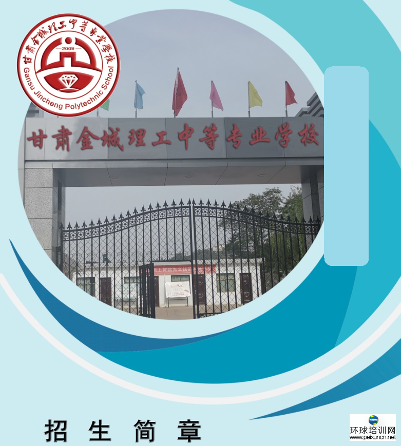 甘肃金城理工中等专业学校  学历提升