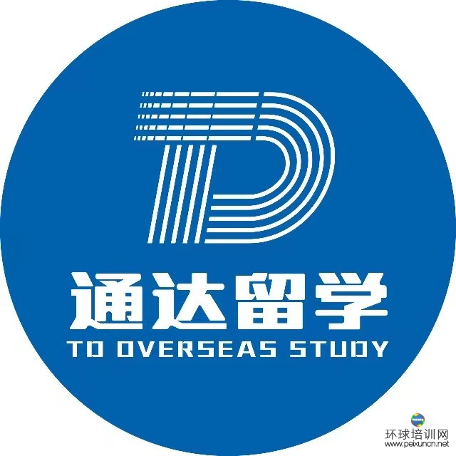 广州通达留学服务有限公司 留学服务