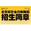 北京天虹梓艺文化传媒有限公司 舞蹈艺考、考研