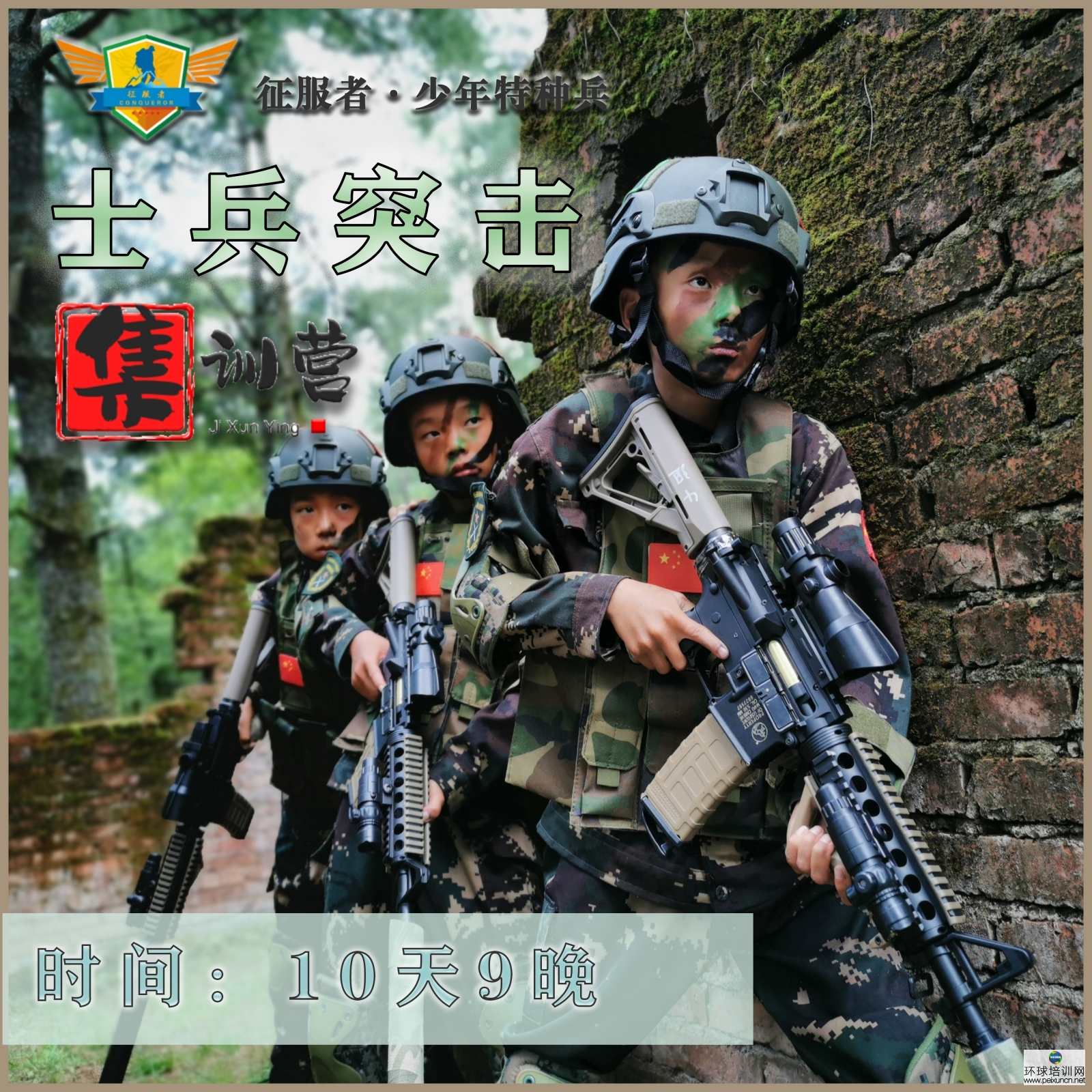 10天士兵突击营