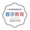 杭州首尔教育培训有限公司威海分公司 韩语、韩国留学