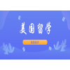 懿晟留学