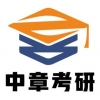 西安中章教育咨询有限公司 考研辅导