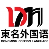 青岛市市南区东名文化艺术培训学校 日、韩、