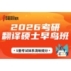 武汉译国译民教育科技有限公司 翻译考研培训