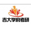 吉大学府考研