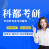 深圳科都考研辅导、全日制研究生考前辅导