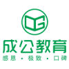 北京成公教育咨询有限责任公司 公务员考试培训