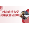西北政法大学高级法律研修班