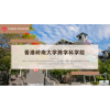 岭南大学跨学科学院硕士项目