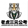 哈尔滨老虎三元教育 考公、考编培训